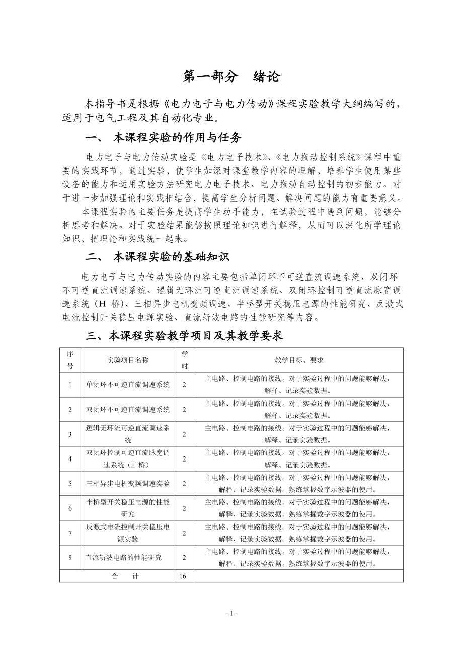 电力电子与电力传动综合实验指导书正文.docx_第1页