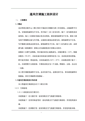 会展中心通风空调施工组织设计0(DOC90页).doc