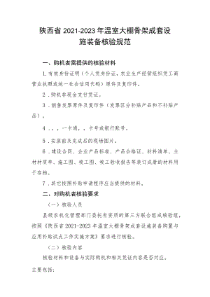 陕西省2021-2023年温室大棚骨架成套设施装备核验规范.docx