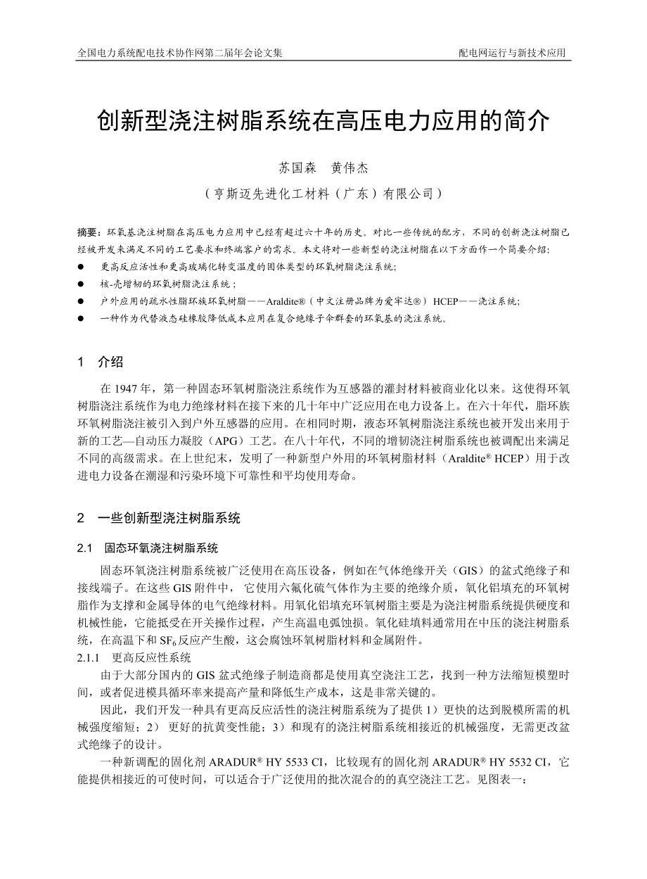 创新型浇注树脂系统在高压电力应用的简介.docx_第1页