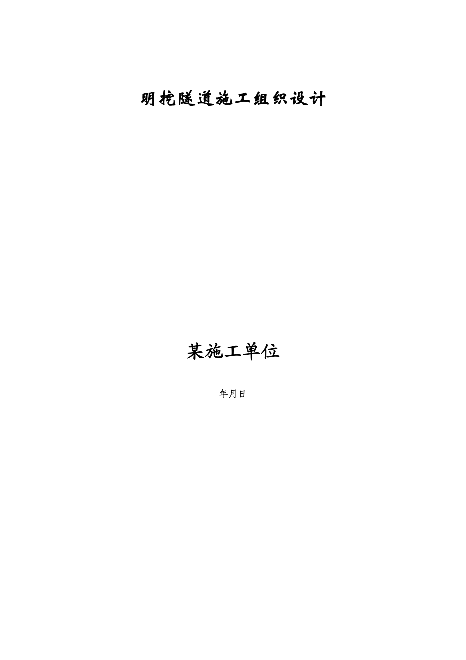 明挖隧道施工组织设计方案(DOC35页).doc_第1页