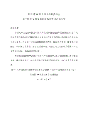 XX职业技术学院关于吸收X等X名同学为共青团员的决定.docx