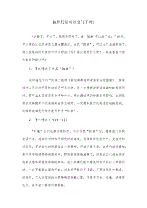 抗原转阴可以出门吗.docx