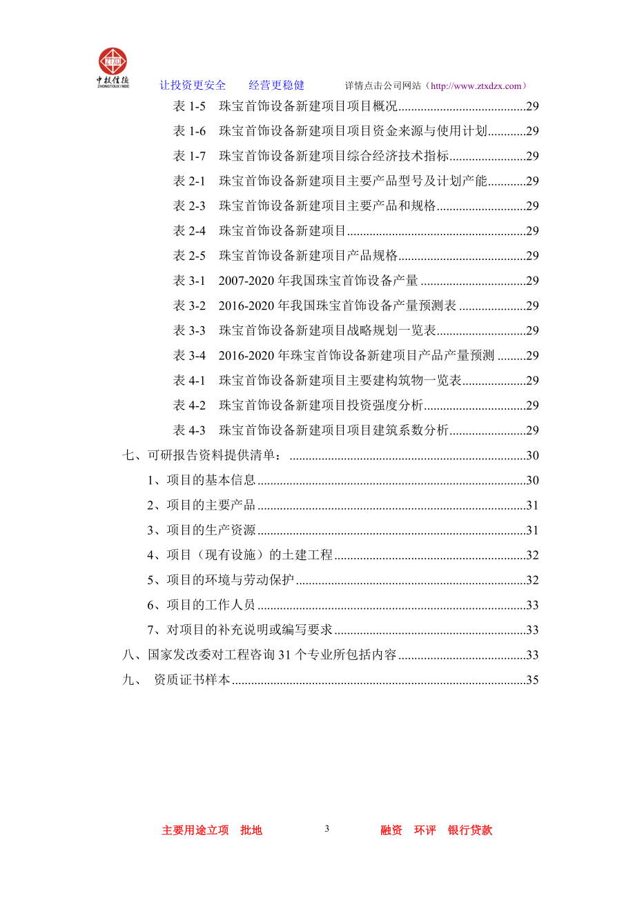 珠宝首饰设备项目可行性研究报告.docx_第3页