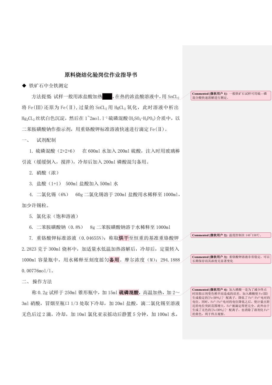 冶金行业原料烧结化验岗位作业指导书.docx_第1页