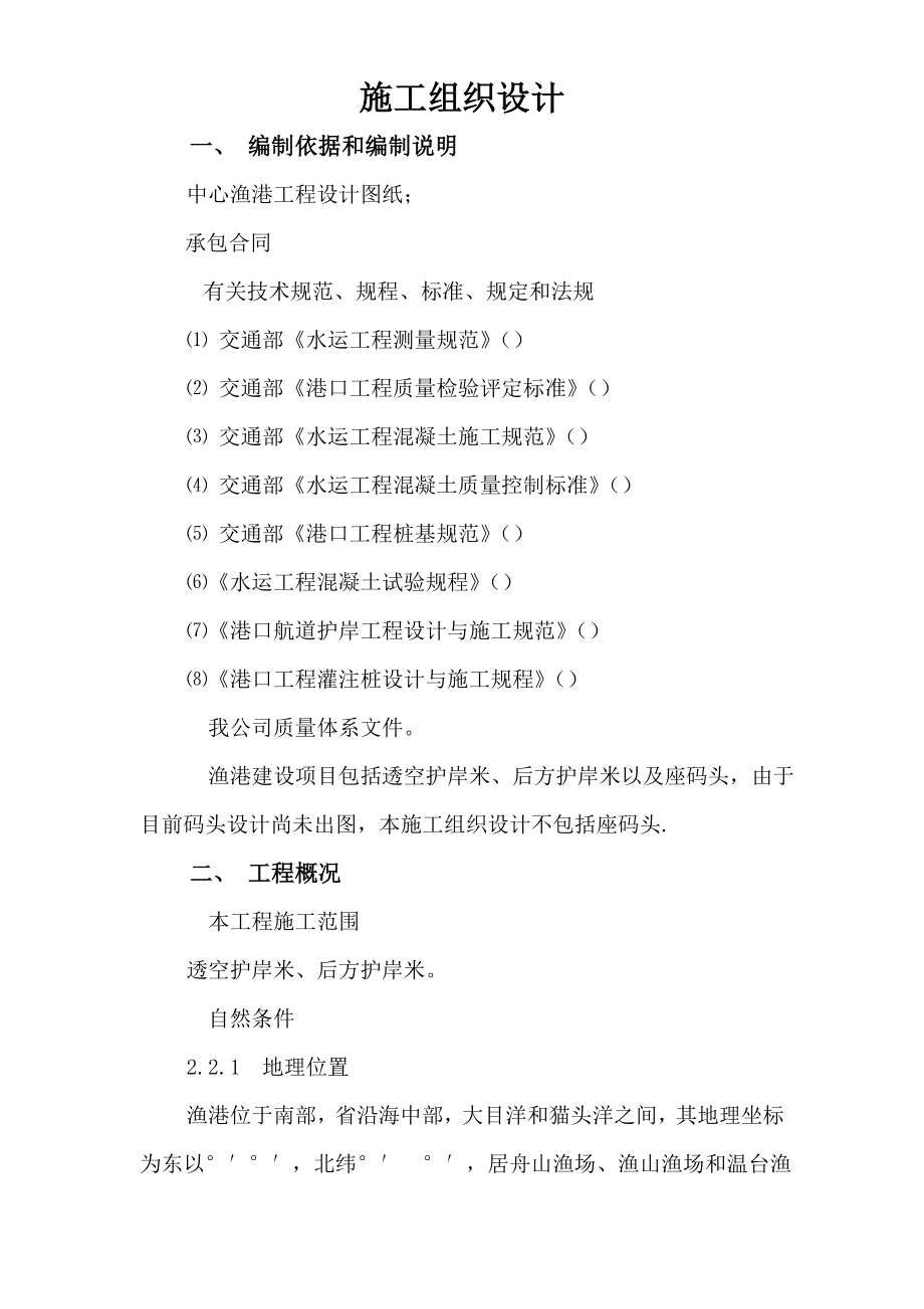 某县中心渔港施工组织设计方案(DOC75页).doc_第1页