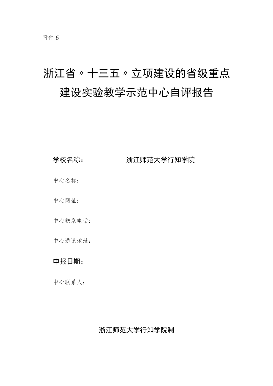 浙江省省级实验教学示范中心.docx_第1页