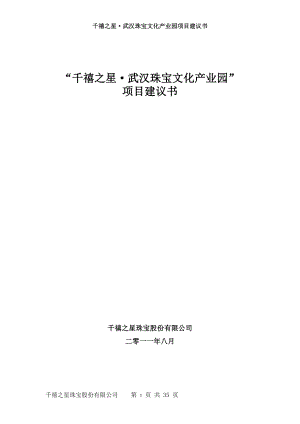 珠宝产业园项目建议书.docx