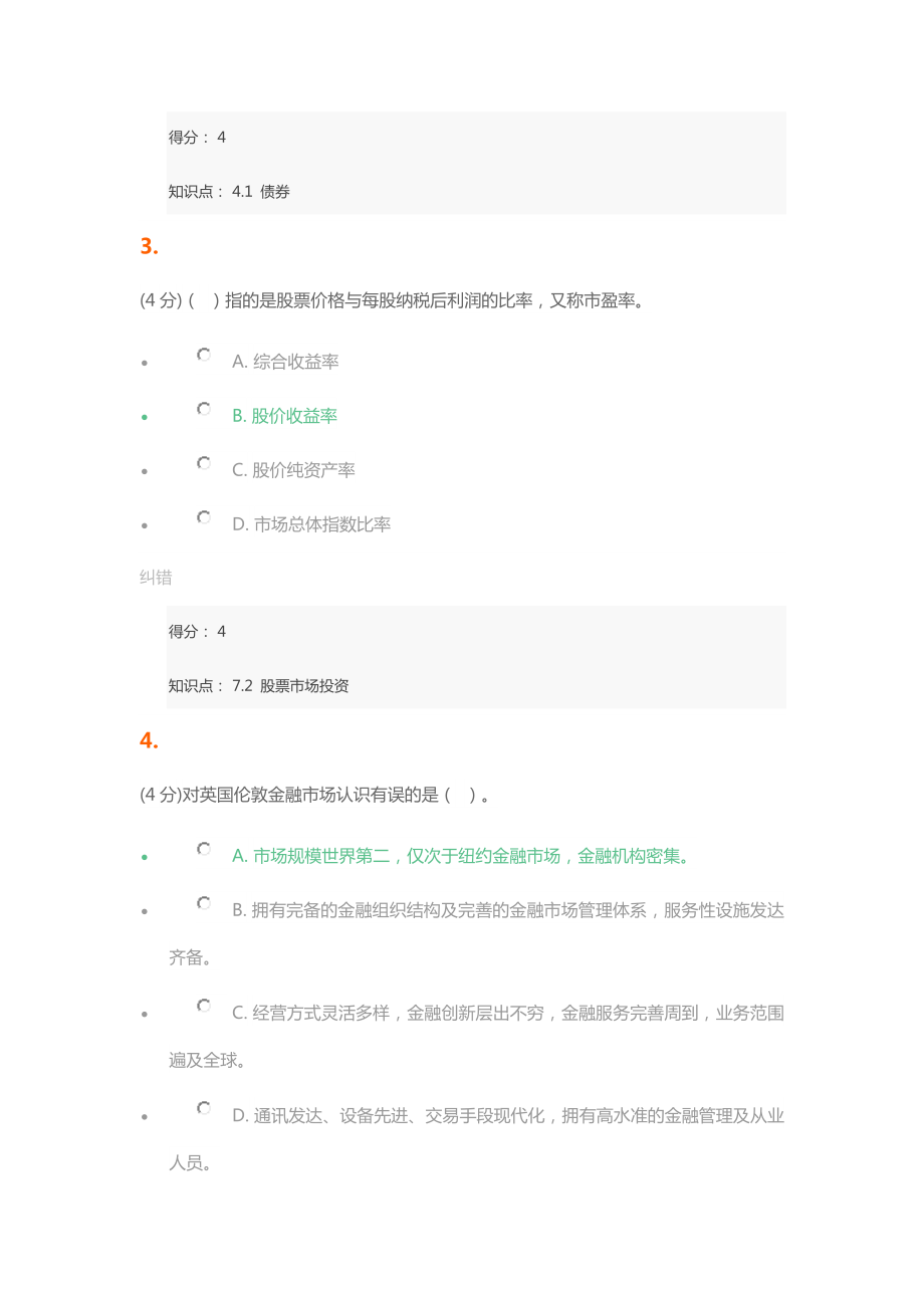 北语金融市场学作业4_满分.docx_第2页