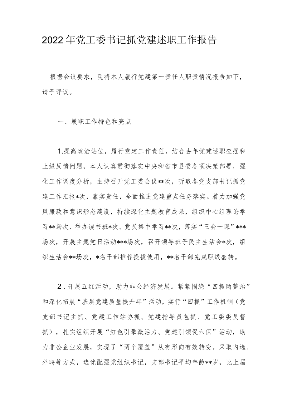 2022年党工委书记抓党建述职工作报告.docx_第1页