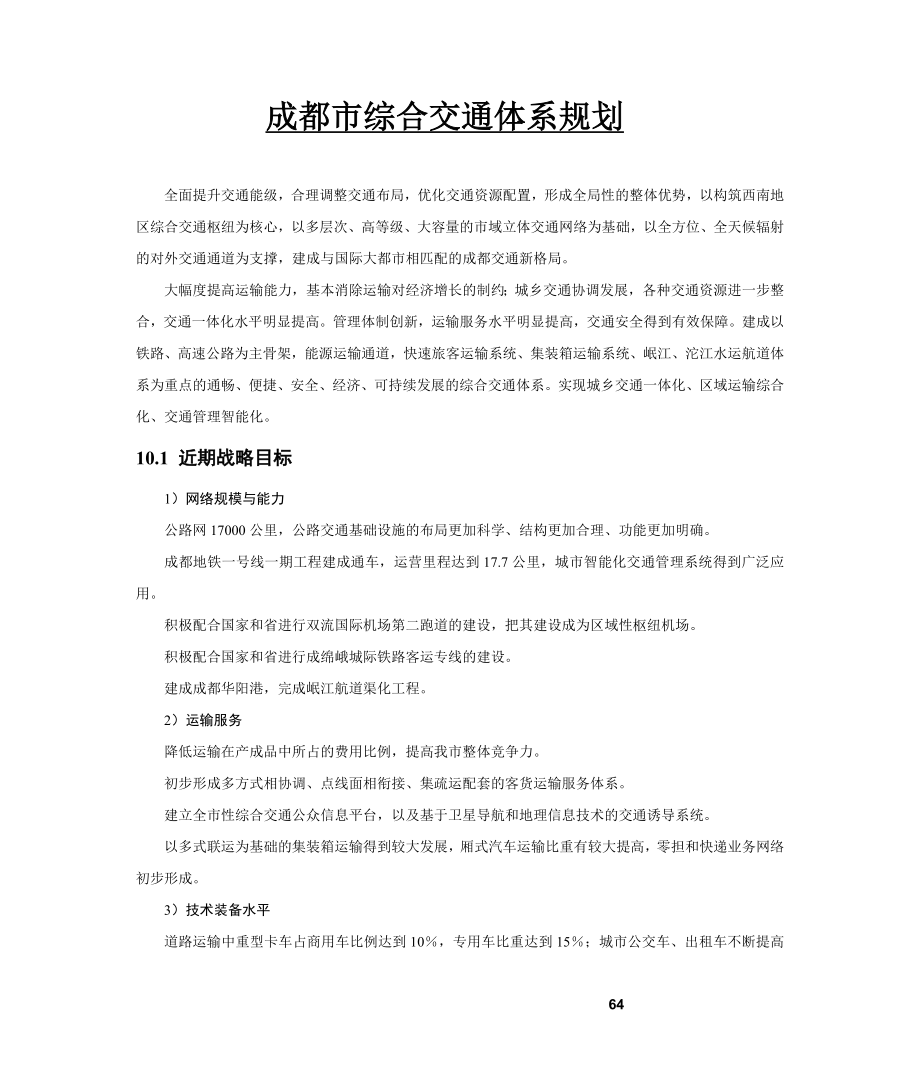 成都市综合交通体系规划总本.docx_第1页