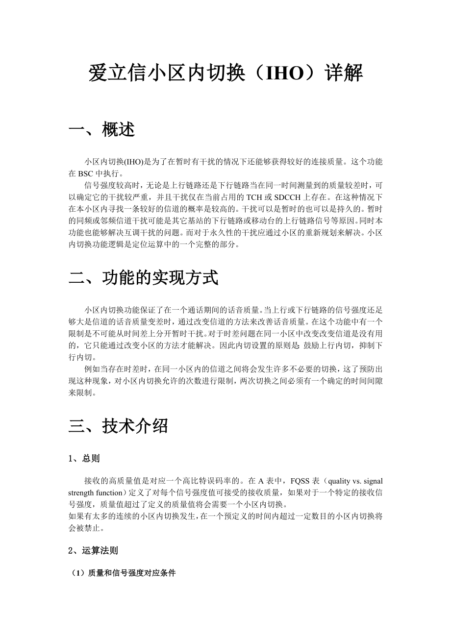 爱立信小区内切换(IHO)详解.docx_第1页