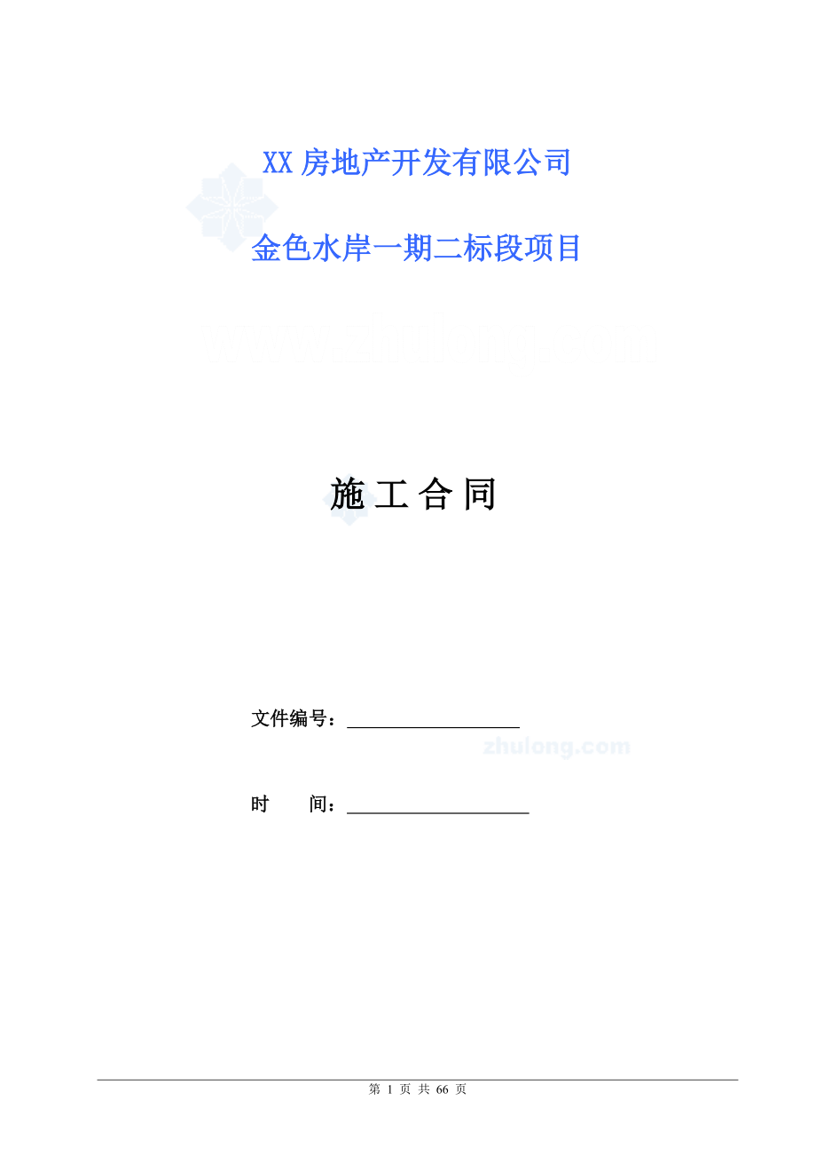 【某地产】住宅总承包施工合同.docx_第1页