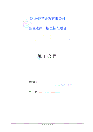 【某地产】住宅总承包施工合同.docx