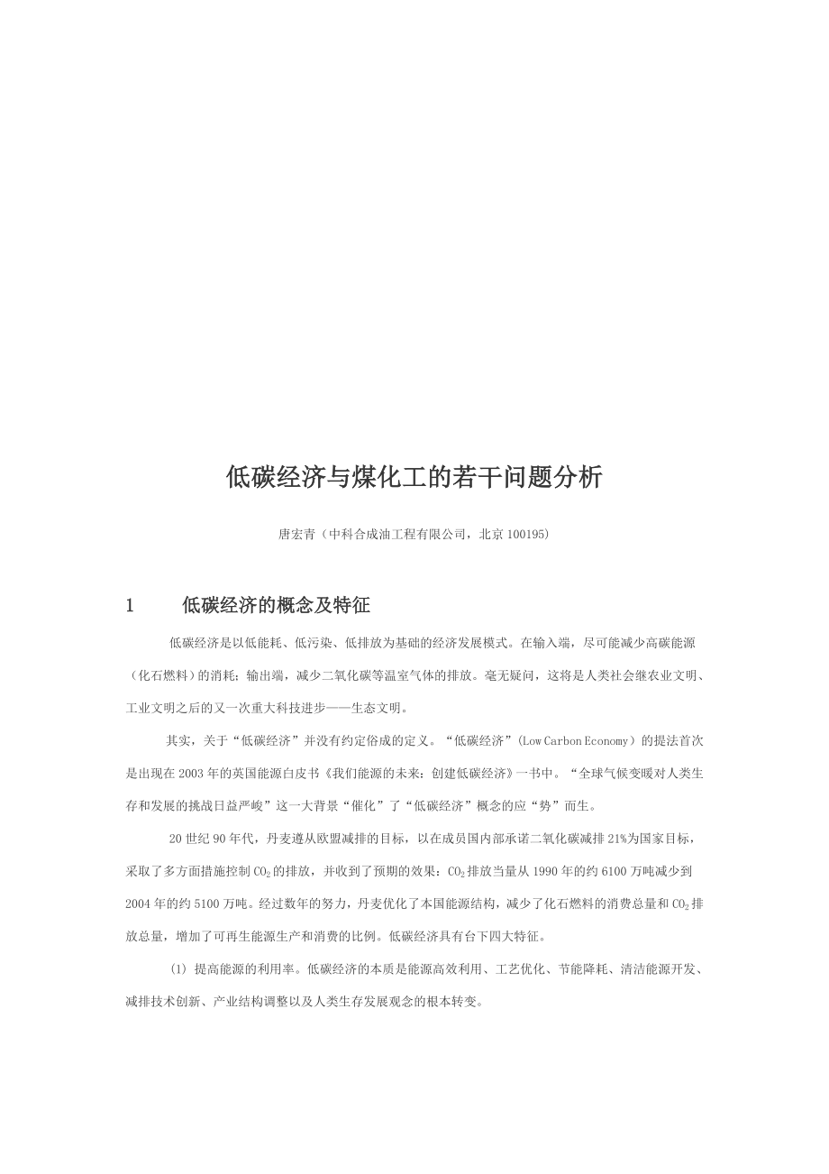 低碳经济与煤化工的若干问题解析.docx_第1页