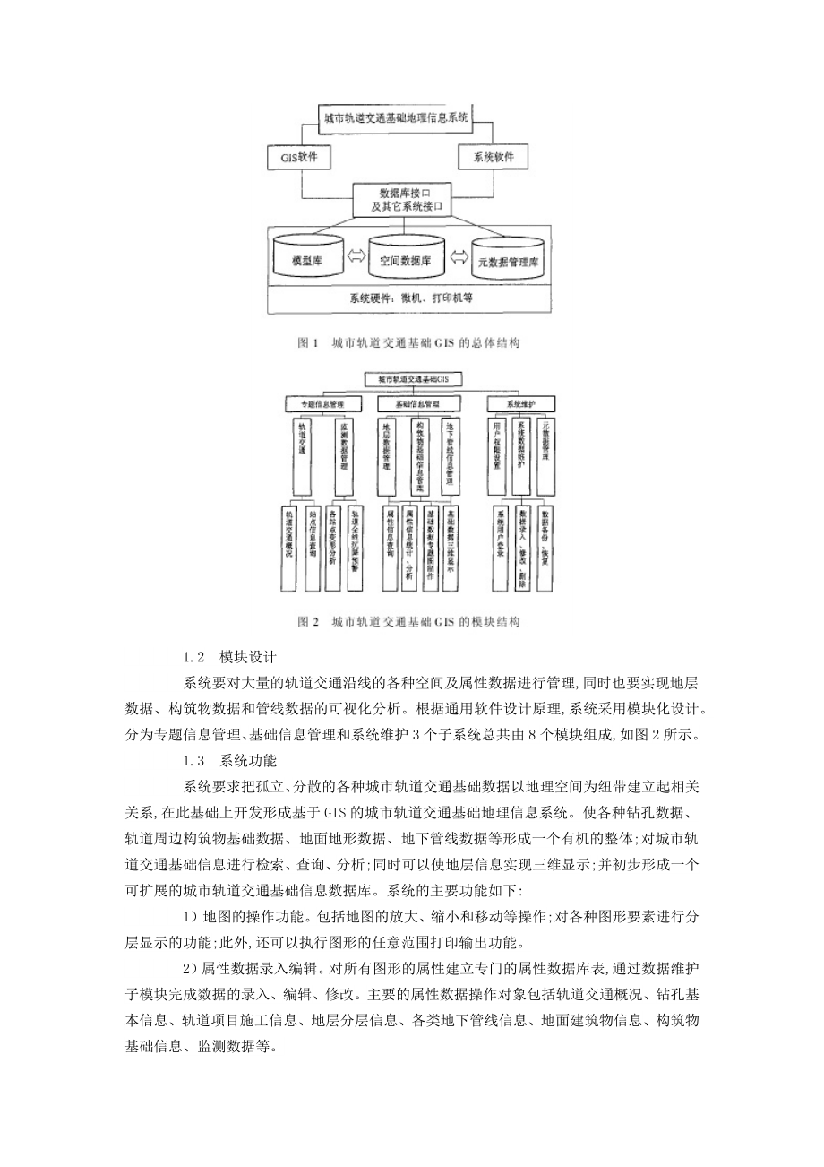 城市轨道交通基础地理信息系统设计.docx_第2页