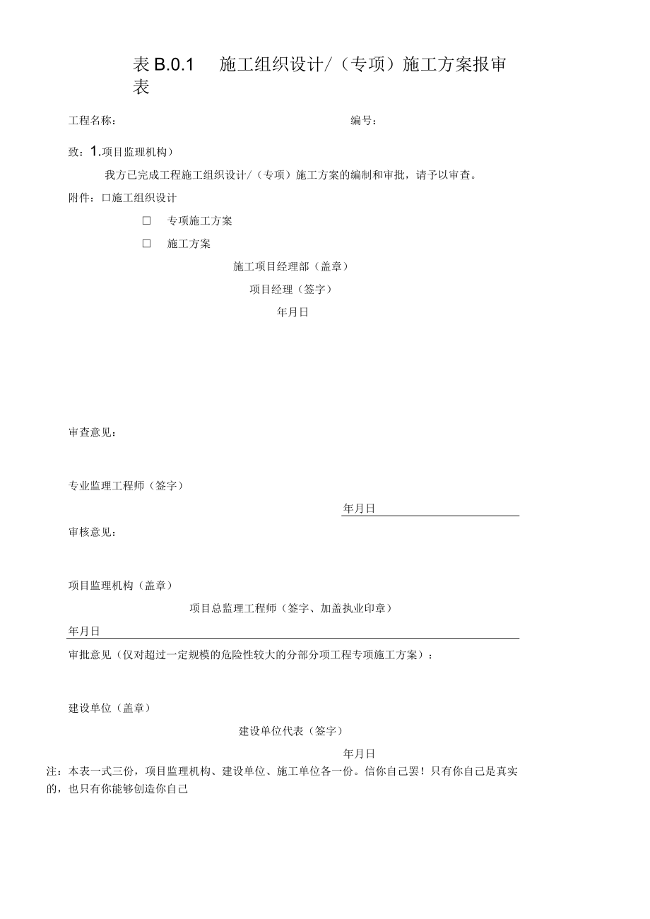 表B.0.1施工组织设计(专项)施工方案报审表.docx_第1页