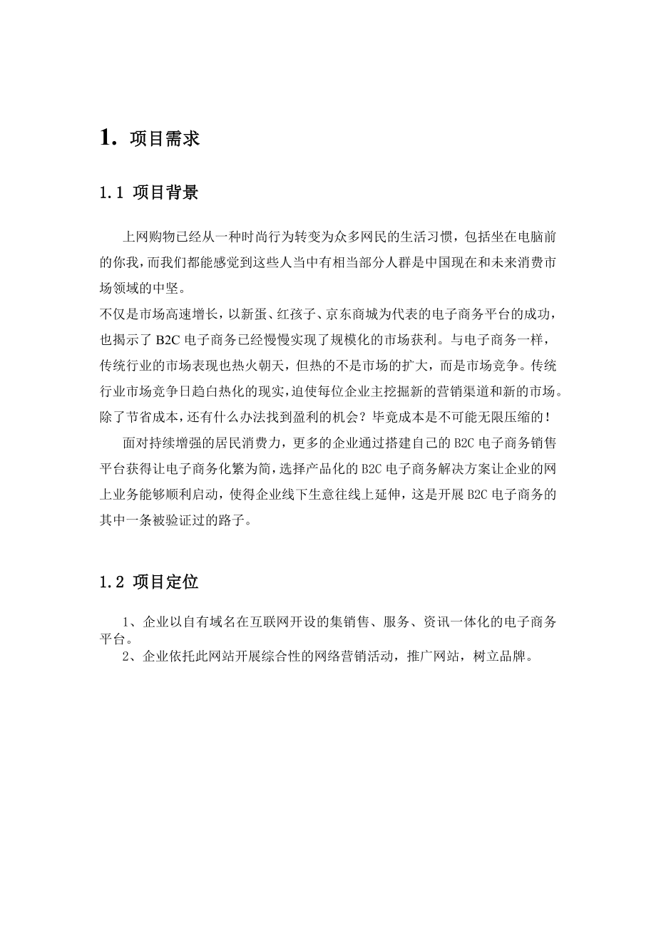 电子产品B2C商城解决方案书.docx_第2页