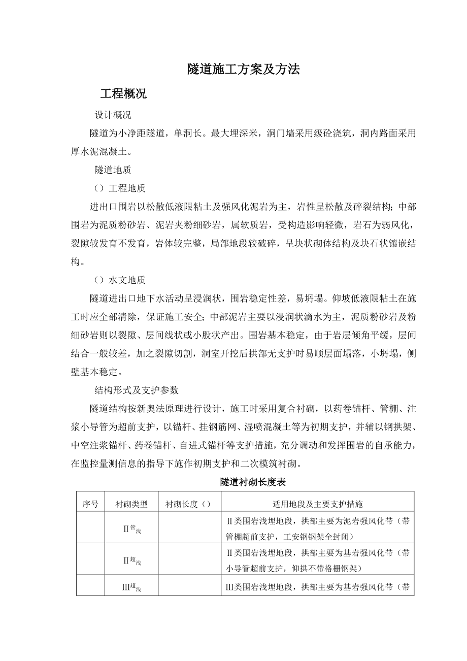 某隧道施工组织设计方案(DOC28页).doc_第1页