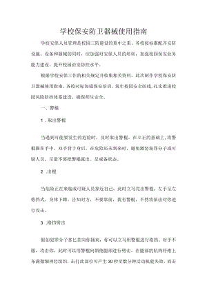 学校保安防卫器械使用指南.docx