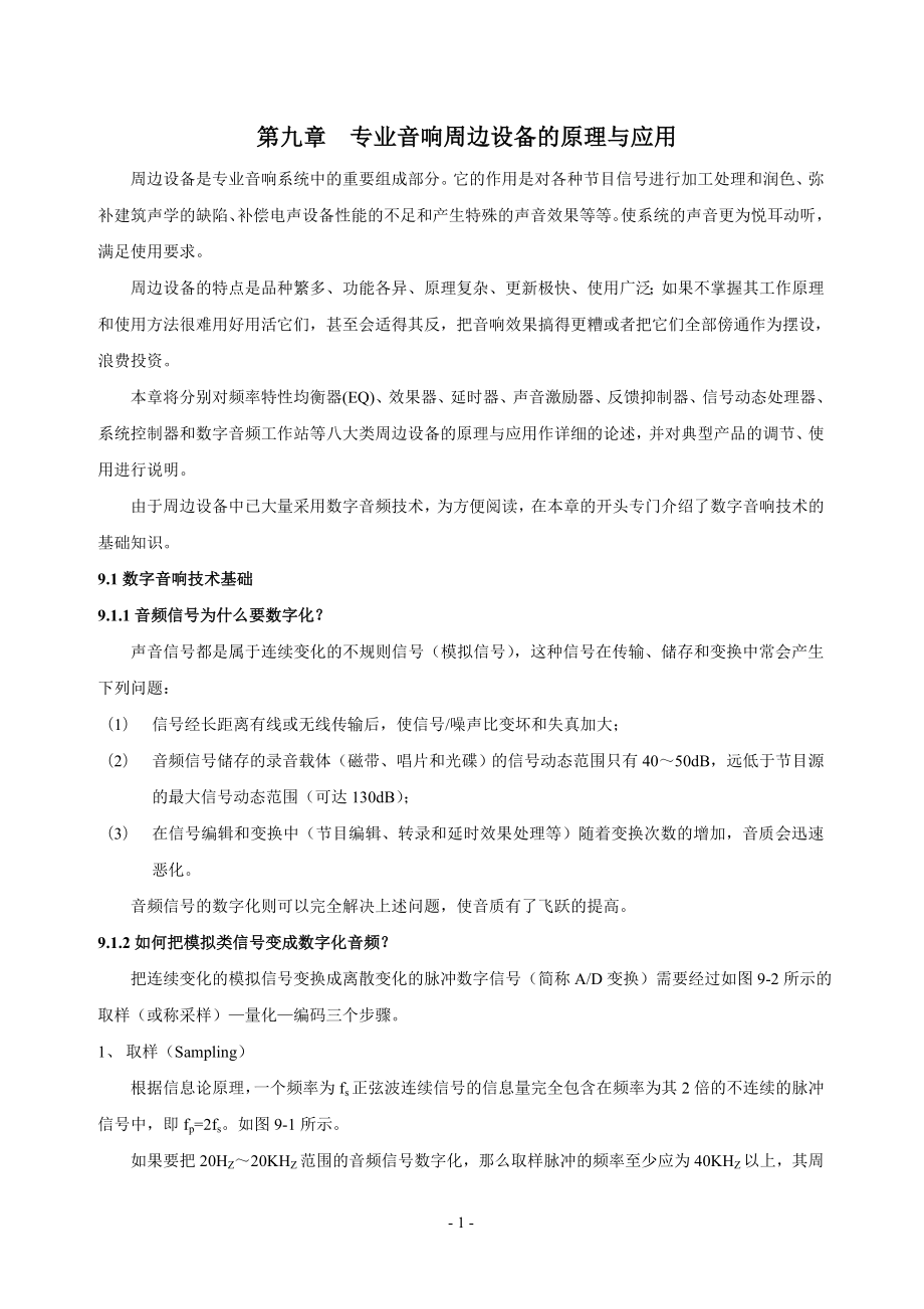 专业音响周边设备的原理与应用工程设计手册.docx_第1页