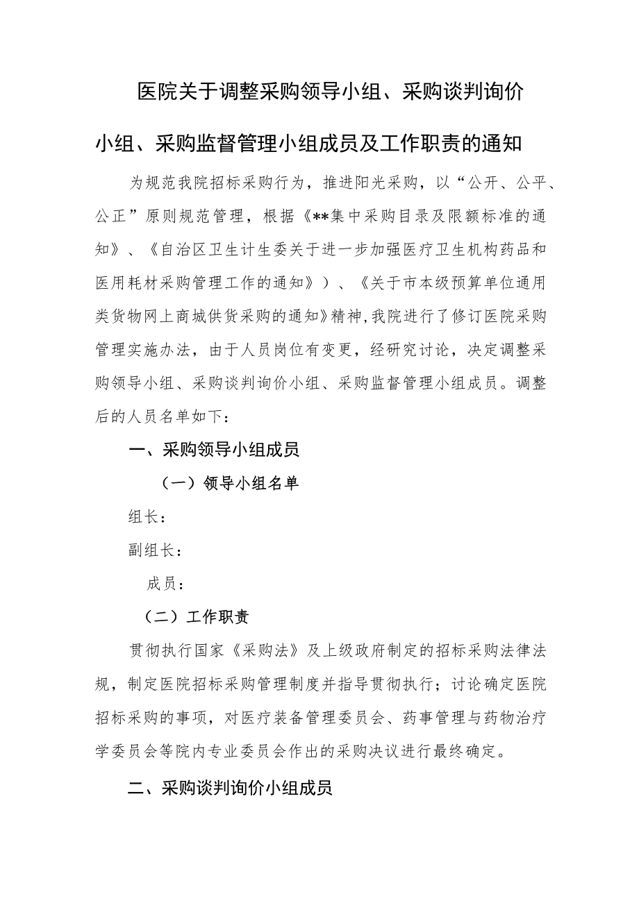 医院关于调整采购领导小组、采购谈判询价小组、采购监督管理小组成员及工作职责的通知.docx_第1页