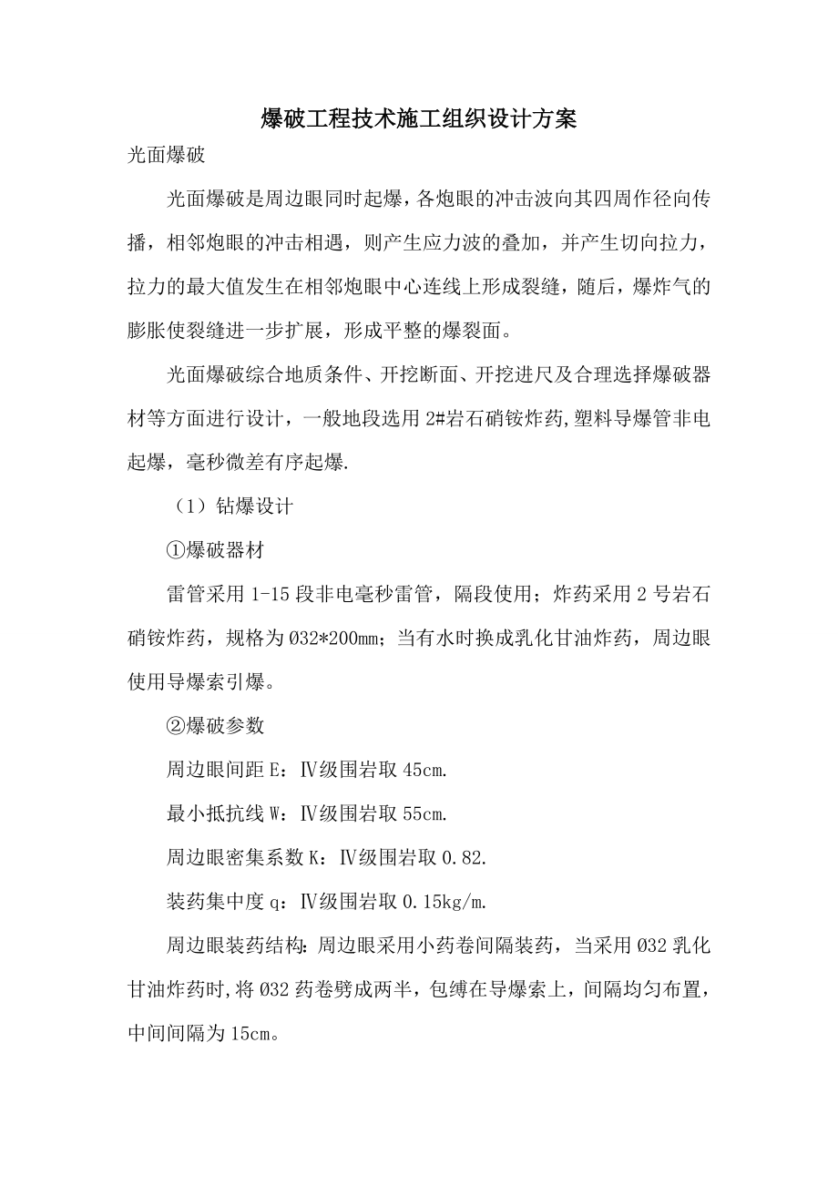 爆破工程技术施工组织设计方案(DOC5页).doc_第1页