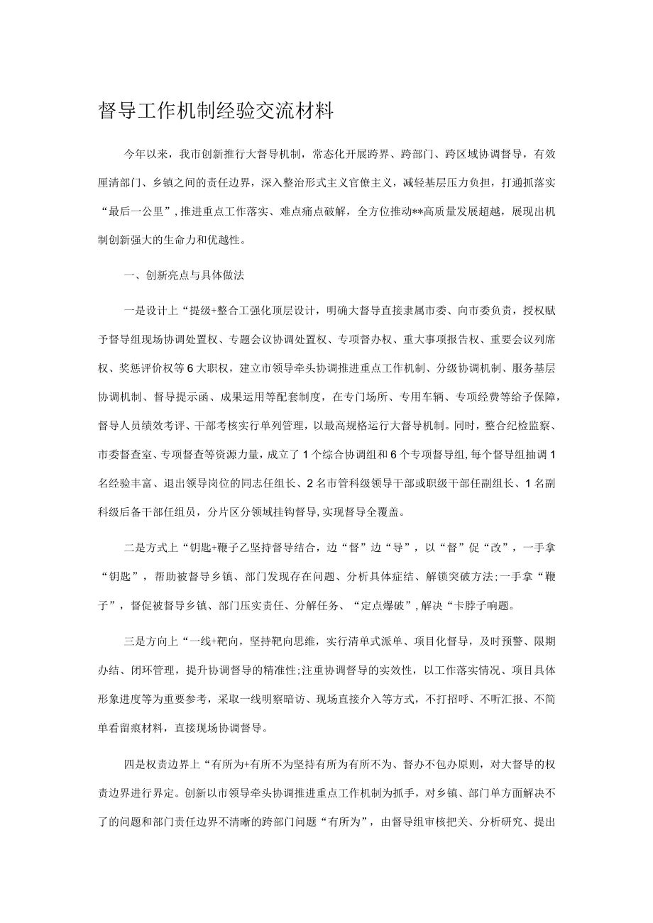 督导工作机制经验交流材料.docx_第1页