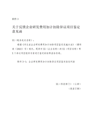 关于反馈企业研发费用加计扣除异议项目鉴定意见函.docx