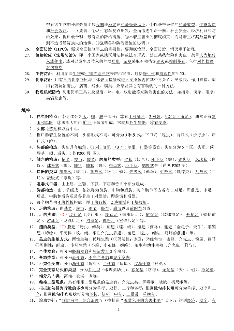 北京林业大学园林植物虫害部分复习资料.docx_第2页