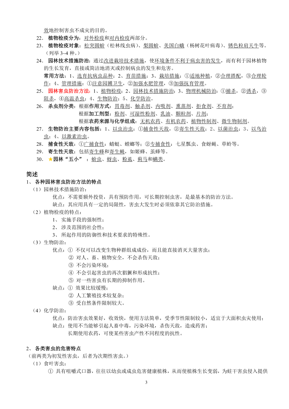 北京林业大学园林植物虫害部分复习资料.docx_第3页