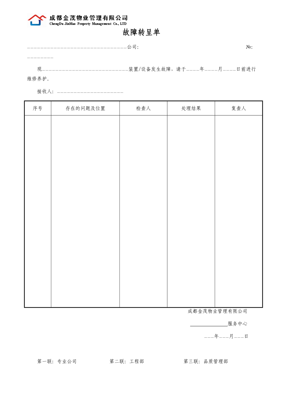 成都金茂物业-工程设备管理表格_61页.docx_第2页