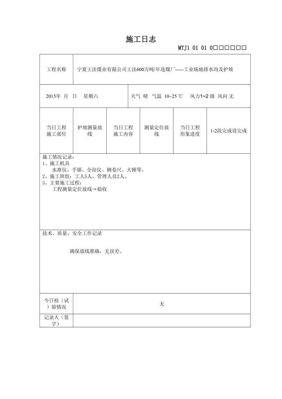 护坡施工日志(DOC38页).doc_第1页