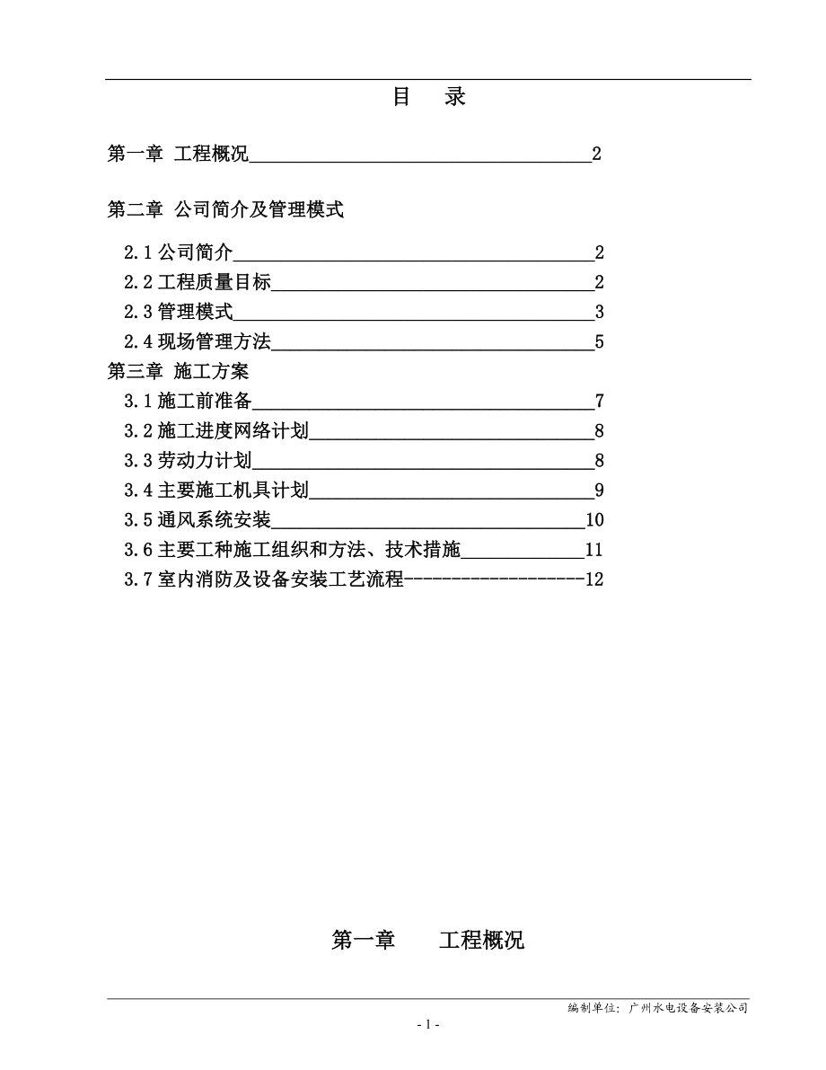 商住楼施工组织设计(DOC24页).doc_第2页