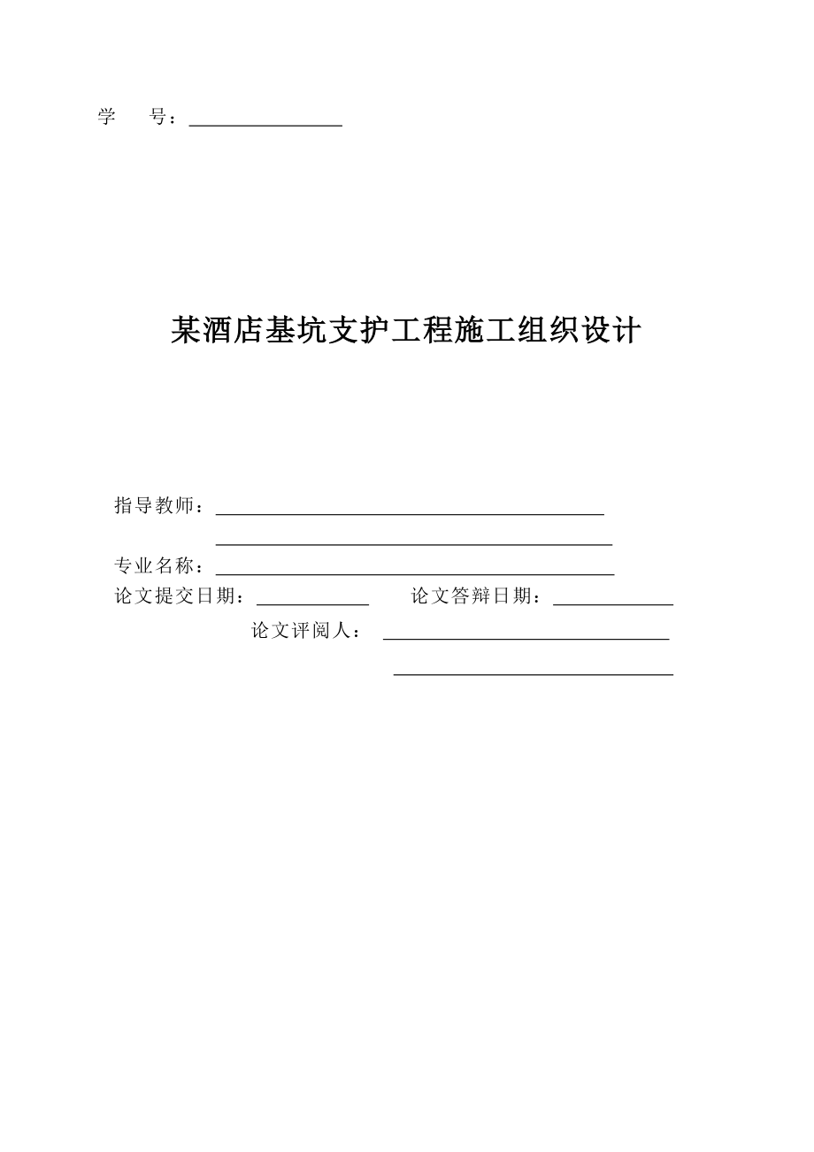 某酒店基坑支护工程施工组织设计(DOC41页).doc_第2页