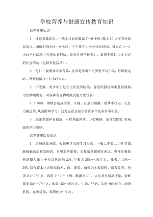 学校营养与健康宣传教育知识.docx