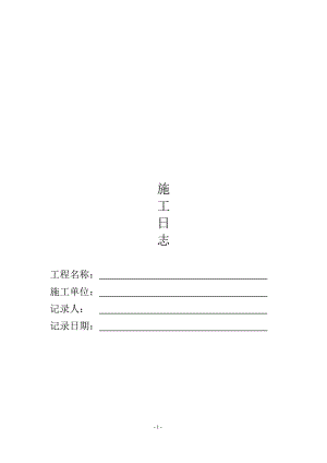 建筑工程施工日志(DOC32页).doc