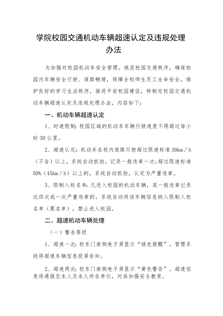 学院校园交通机动车辆超速认定及违规处理办法.docx_第1页