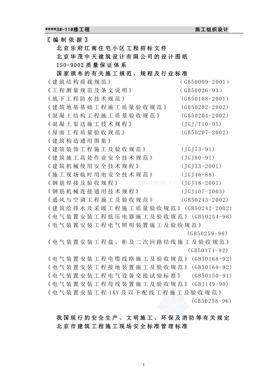 北京市某高层住宅小区施工组织设计__secret.docx_第1页