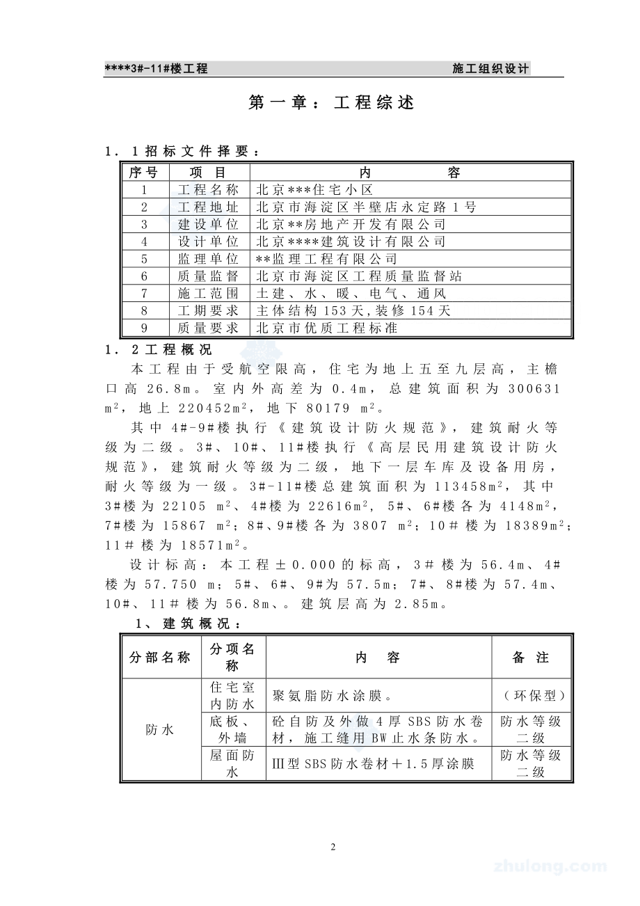 北京市某高层住宅小区施工组织设计__secret.docx_第2页