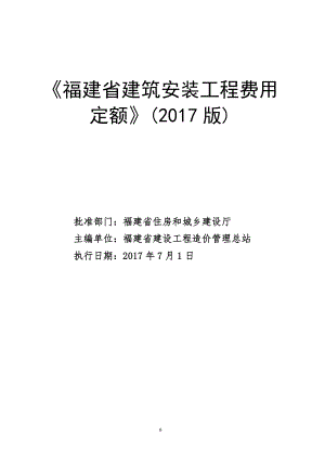 《福建省建筑安装工程费用定额》(2017版)正式版20176XXXX615(DOC30页).doc