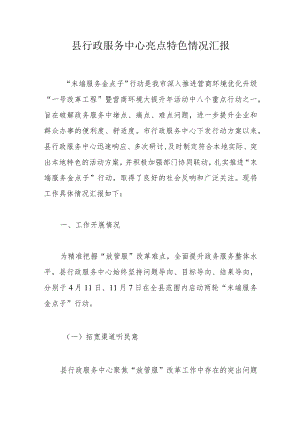 县行政服务中心亮点特色情况汇报.docx