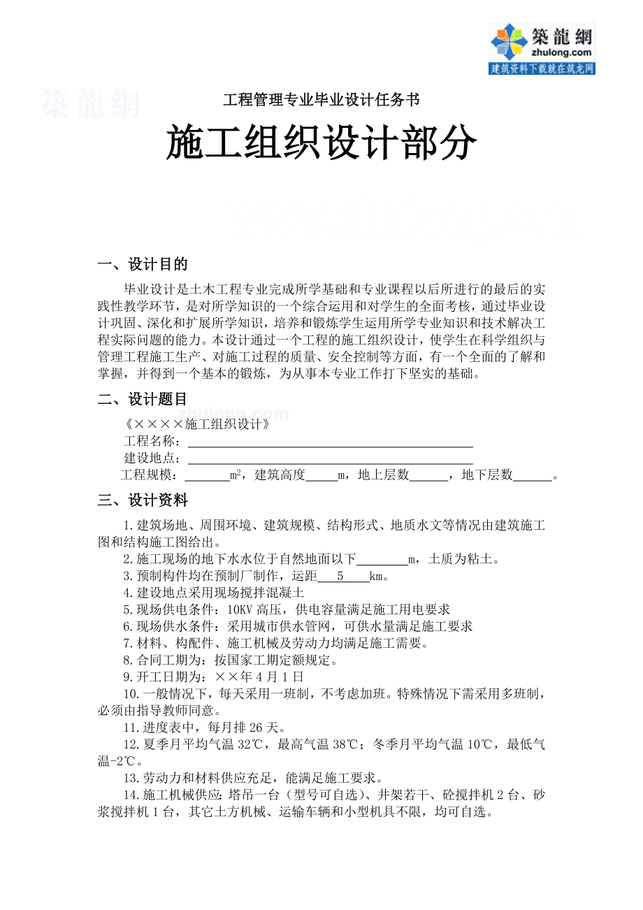 工程管理专业施工组织设计任务书及指导书（古）_secret(DOC13页).doc_第1页