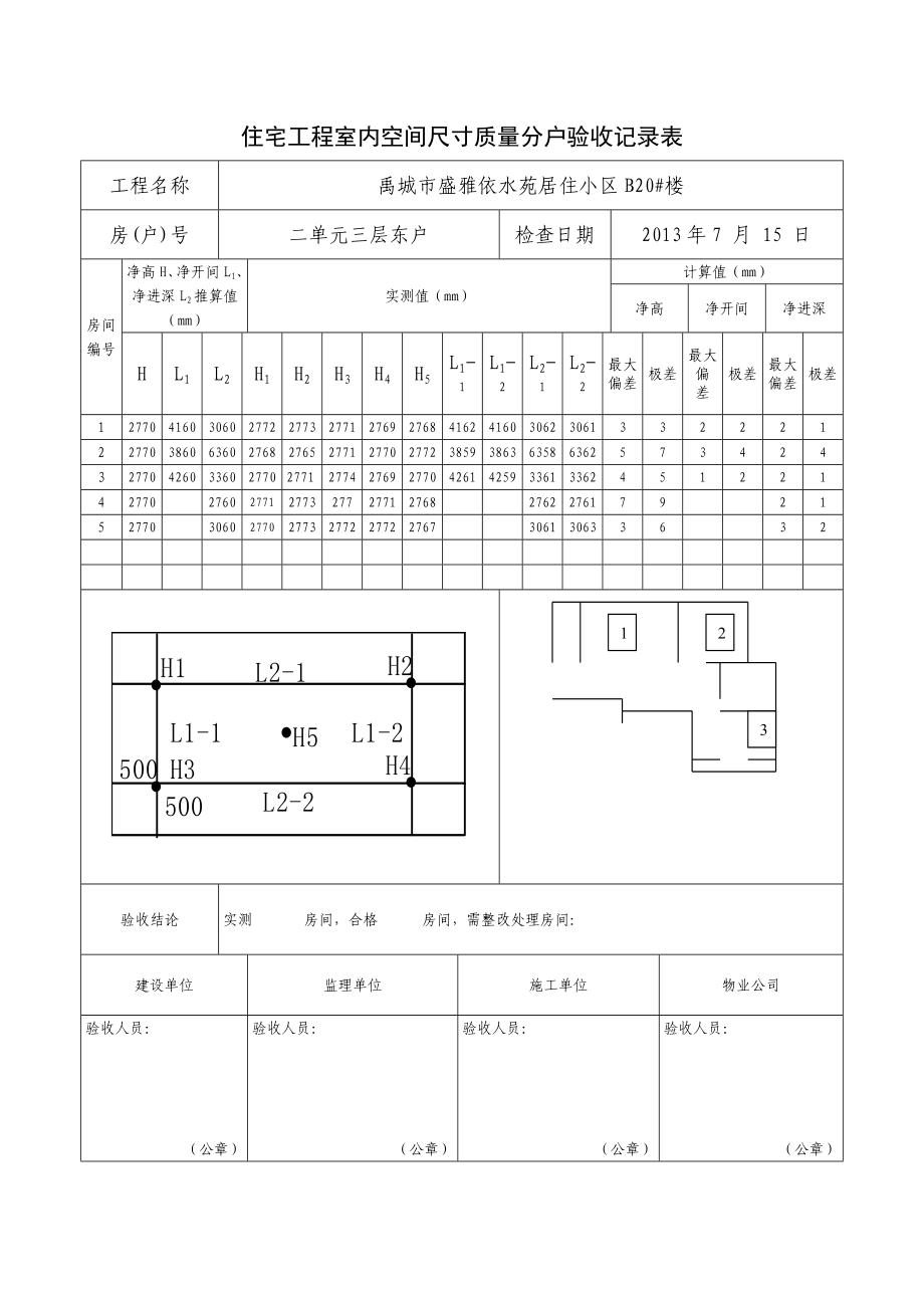 住宅工程室内空间尺寸质量分户验收记录1.docx_第1页