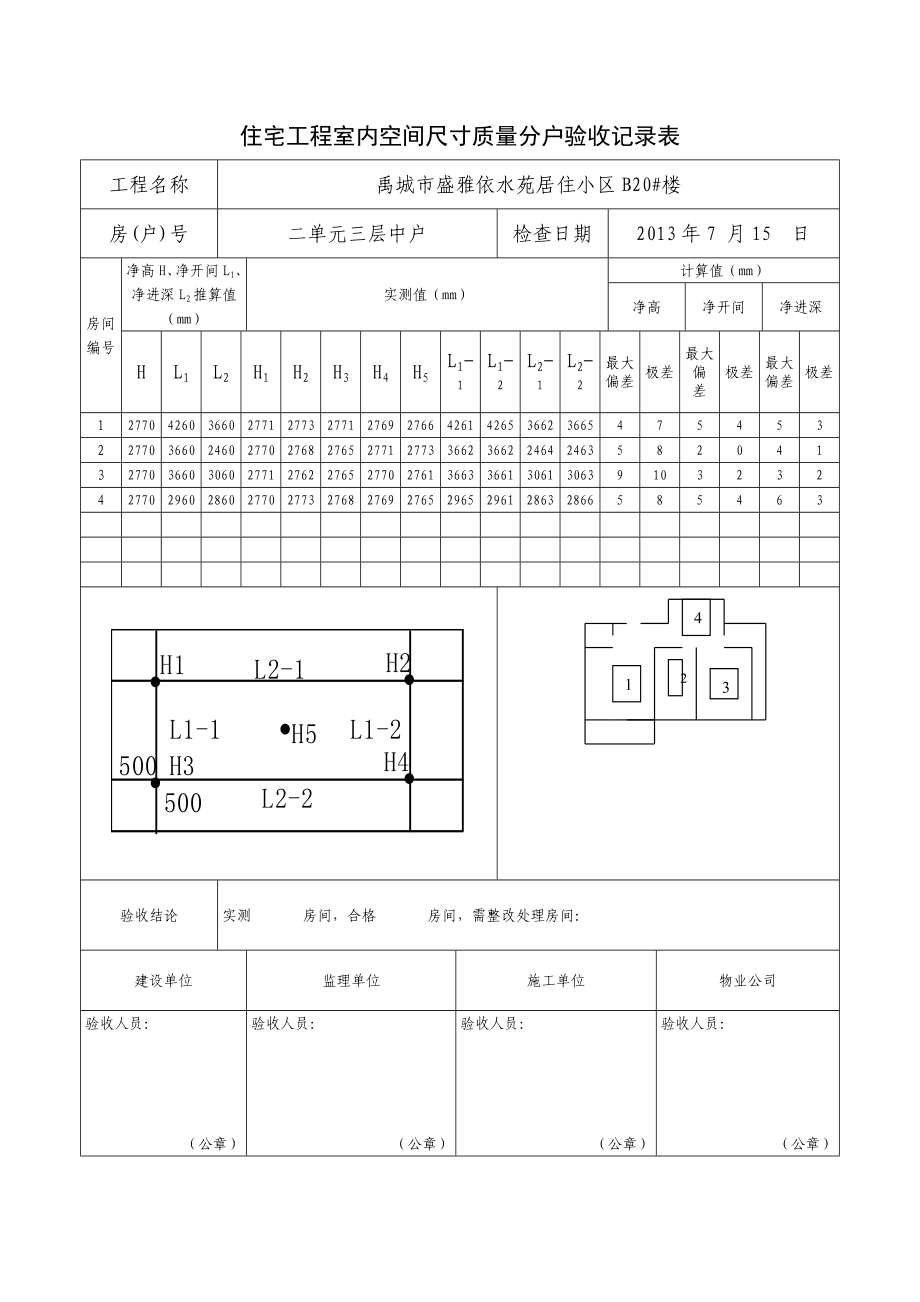 住宅工程室内空间尺寸质量分户验收记录1.docx_第2页