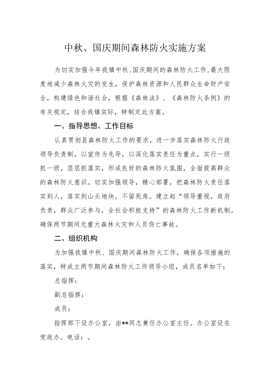 中秋、国庆期间森林防火实施方案.docx_第1页