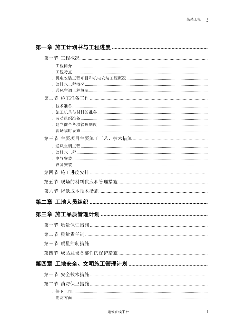 某工程机电工程施工组织设计(DOC30页).doc_第1页