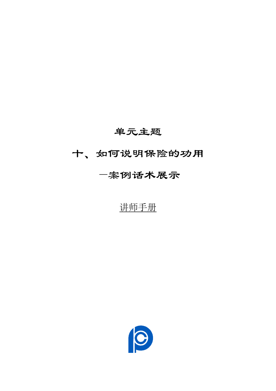 单元10：如何说明保险的功用(案例话术展示)-讲师手册.docx_第1页