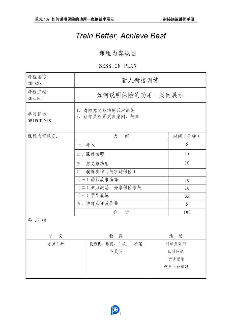 单元10：如何说明保险的功用(案例话术展示)-讲师手册.docx_第2页