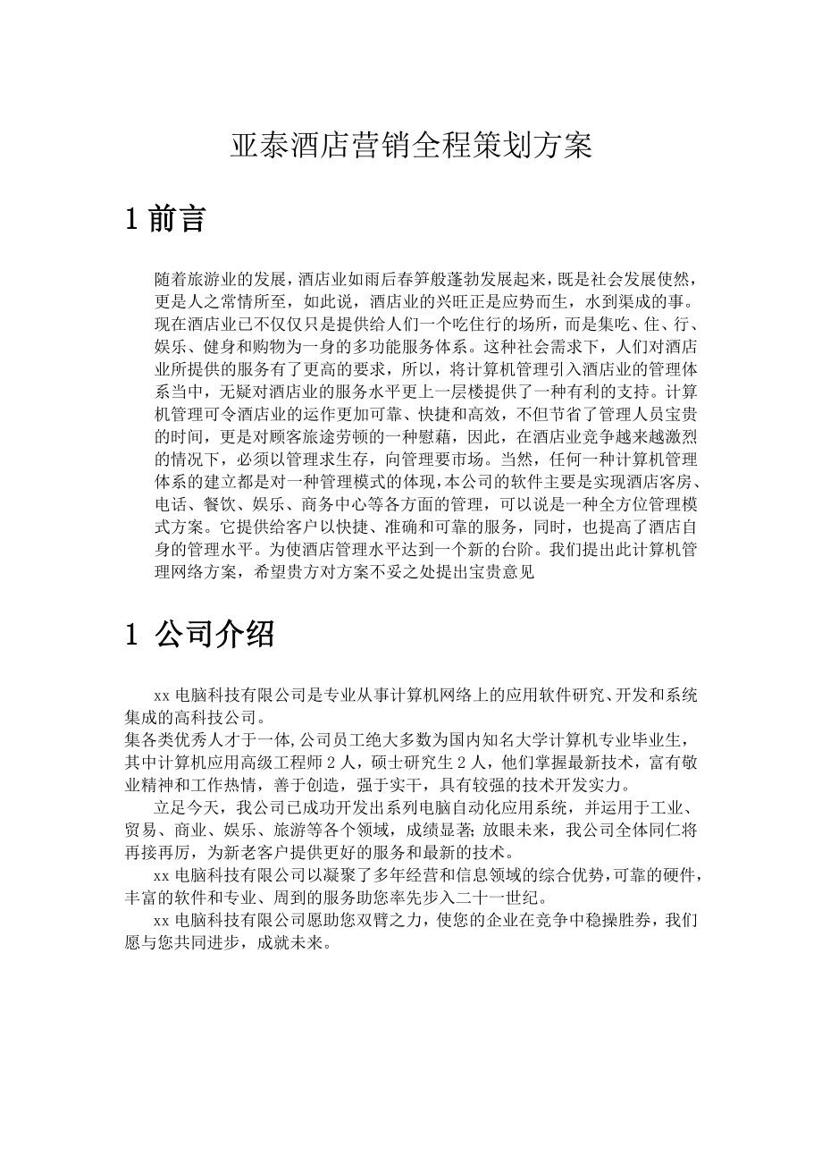 亚泰酒店计算机系统的设计思想及系统特点.docx_第1页